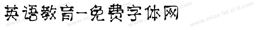 英语教育字体转换