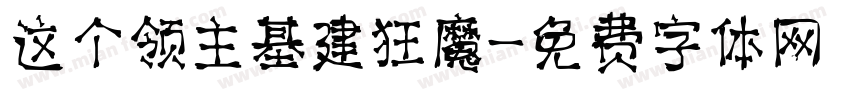 这个领主基建狂魔字体转换