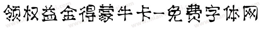 领权益金得蒙牛卡字体转换