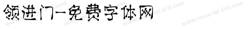 领进门字体转换