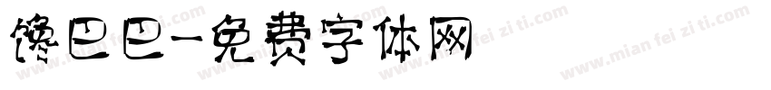 馋巴巴字体转换