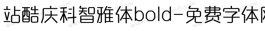 站酷庆科智雅体bold字体转换