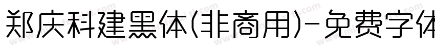 郑庆科建黑体(非商用)字体转换