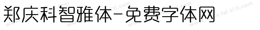 郑庆科智雅体字体转换