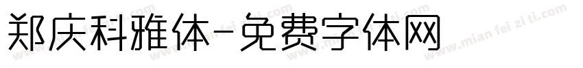 郑庆科雅体字体转换