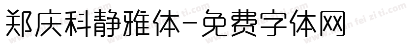郑庆科静雅体字体转换