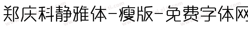 郑庆科静雅体-瘦版字体转换