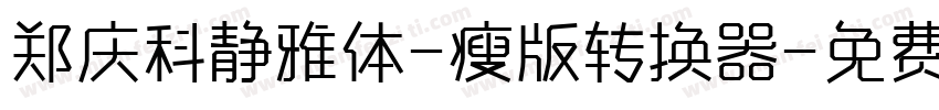 郑庆科静雅体-瘦版转换器字体转换