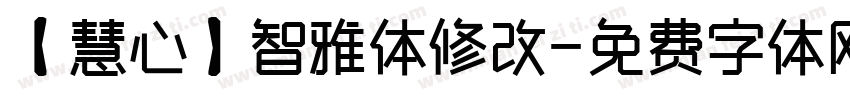 【慧心】智雅体修改字体转换