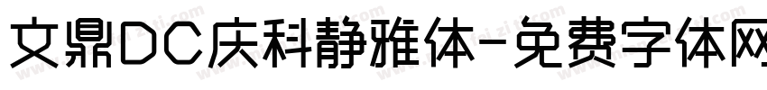 文鼎DC庆科静雅体字体转换
