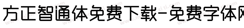 方正智通体免费下载字体转换