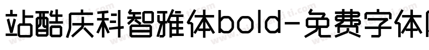 站酷庆科智雅体bold字体转换