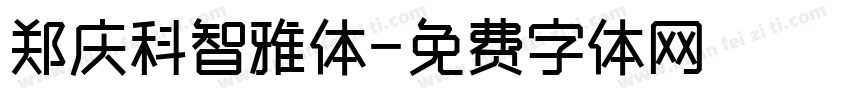 郑庆科智雅体字体转换