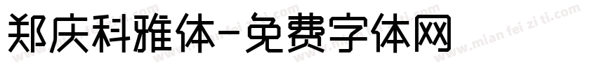 郑庆科雅体字体转换