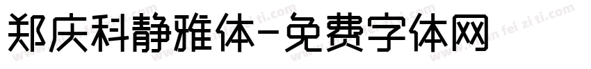 郑庆科静雅体字体转换