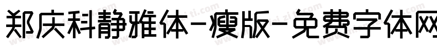 郑庆科静雅体-瘦版字体转换