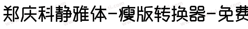 郑庆科静雅体-瘦版转换器字体转换
