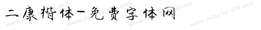 二康楷体字体转换