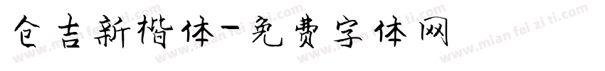 仓吉新楷体字体转换
