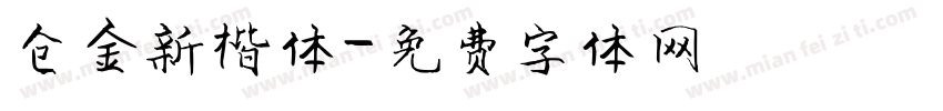 仓金新楷体字体转换