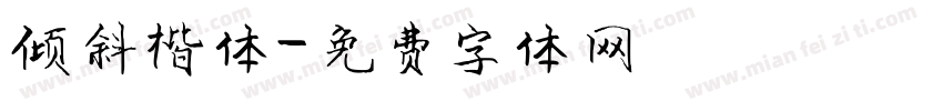 倾斜楷体字体转换