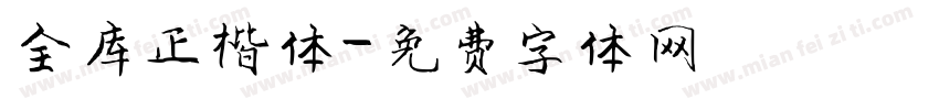 全库正楷体字体转换