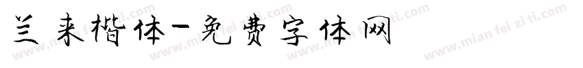 兰来楷体字体转换