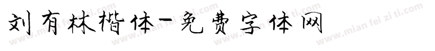 刘有林楷体字体转换