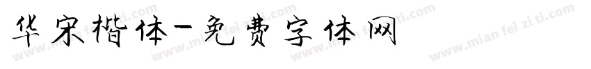 华宋楷体字体转换