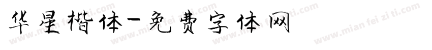 华星楷体字体转换
