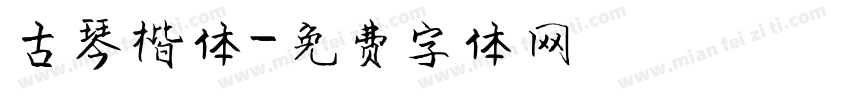 古琴楷体字体转换
