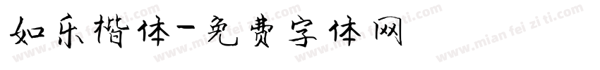如乐楷体字体转换