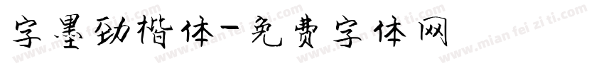 字墨劲楷体字体转换