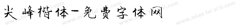 尖峰楷体字体转换