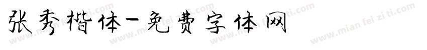 张秀楷体字体转换