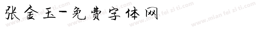 张金玉字体转换