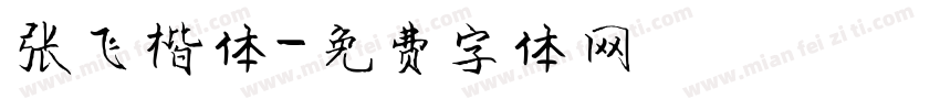 张飞楷体字体转换