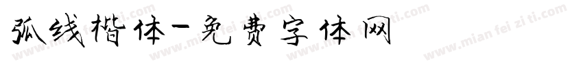 弧线楷体字体转换