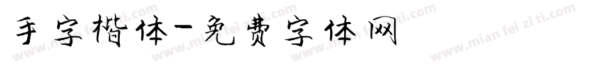 手字楷体字体转换