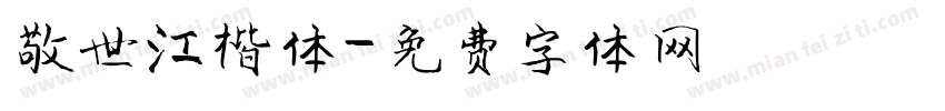 敬世江楷体字体转换