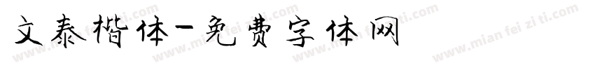 文泰楷体字体转换