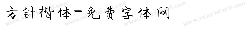 方针楷体字体转换