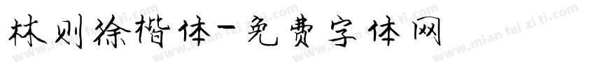 林则徐楷体字体转换