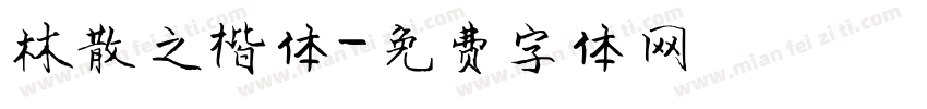 林散之楷体字体转换