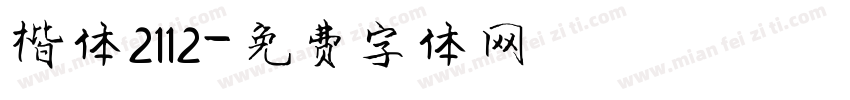 楷体2112字体转换