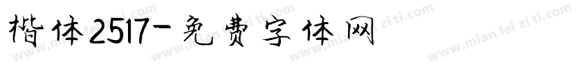 楷体2517字体转换
