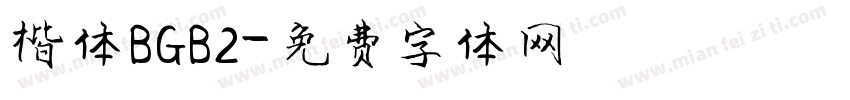 楷体BGB2字体转换