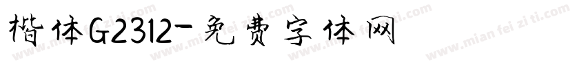 楷体G2312字体转换