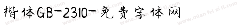 楷体GB-2310字体转换