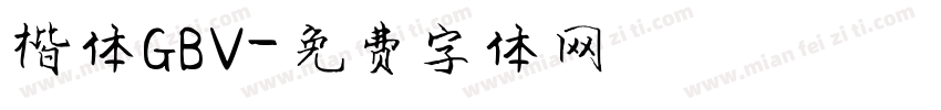 楷体GBV字体转换